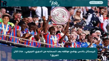 كريستال بالاس يوضح موقفه بعد انسحابه من الدوري الأوروبي.. ماذا قال الفريق؟